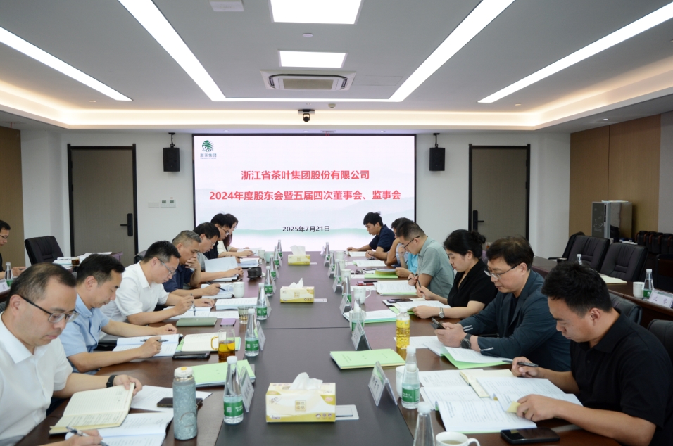 浙茶集团召开2024年度“三会”